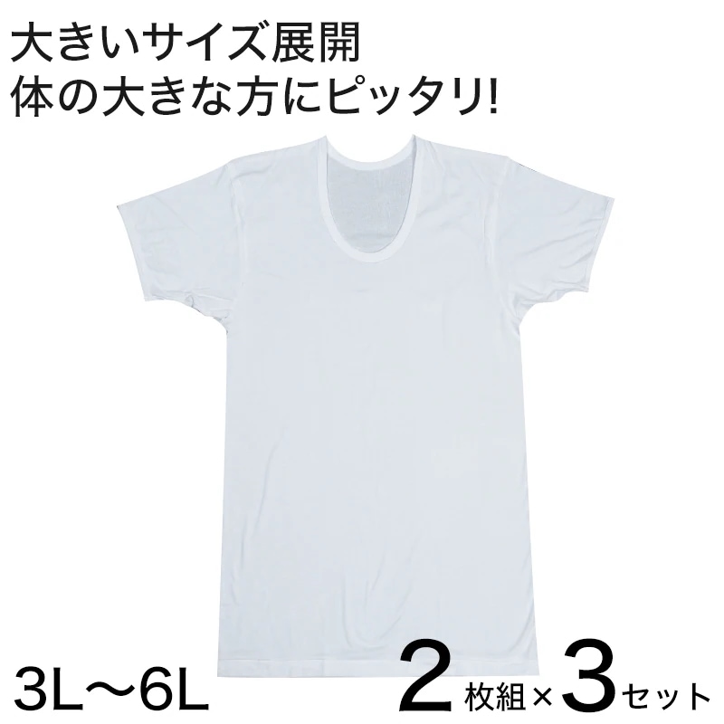 インナー メンズ 半袖 大きいサイズ 肌着 綿100% Uネック 2枚組×3セット 3L～6L (下着 シャツ 男性 U首 白 無地 tシャツ インナーウェア アンダーウェア 3l 4l 5l 6l)
