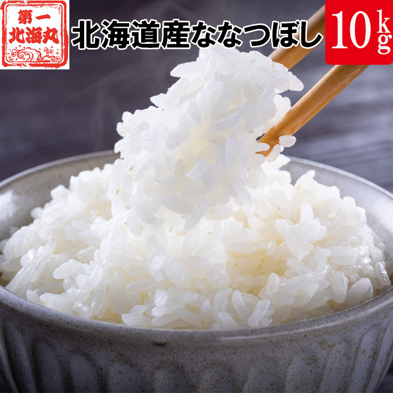 新米 10kg 令和7年産 北海道産 ななつぼし 産地直送 白米 精米 コメ お米 特A受賞