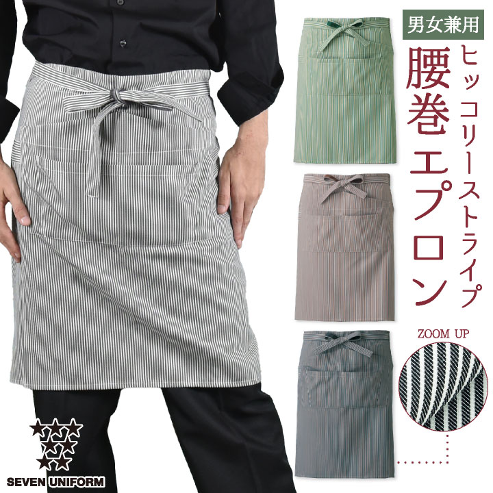 腰巻きエプロン ストライプ セブンユニフォーム 喫茶店 バー おしゃれ かわいい メンズ レディース ユニセックス エプロン [ネコポス] /su-ct2387