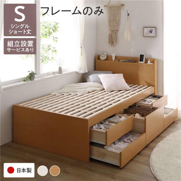 [組立設置付]収納ベッド 宮付 ショート丈 シングル フレームのみ ナチュラル 収納付