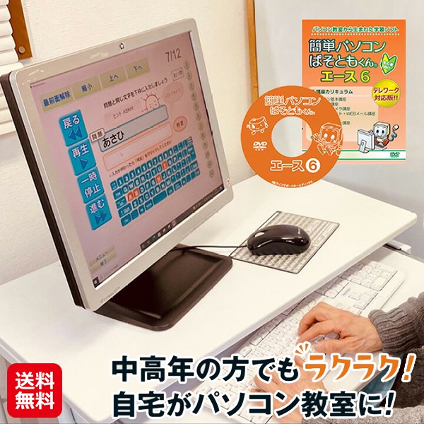 【ぱそともくんエース6】初心者向け パソコン 学習ソフト DVD 教材 windows10 windows11 対応 パソコン教材 基礎 基本 エクセル zoom 7,470円