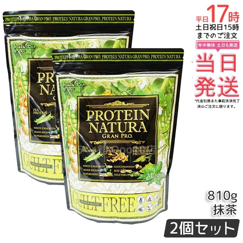 【2個セット】プロテイン ナチュラ グランプロ 抹茶 20袋 エンドウ豆・大豆・発芽玄米由来のタンパク質配合