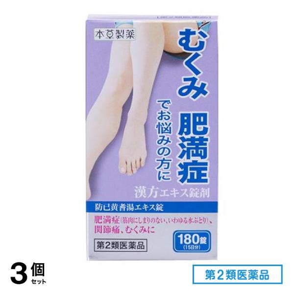第２類医薬品 本草 防已黄耆湯エキス錠-H 180錠 3個セット