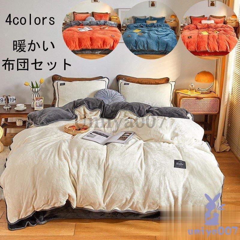 暖かい 冬用 ふわふわ 掛け布団カバー 布団カバー 4点 寝具 保温 プ 新生活 おしゃれ 布団カバー 掛け布団カバー ツ 枕カバー