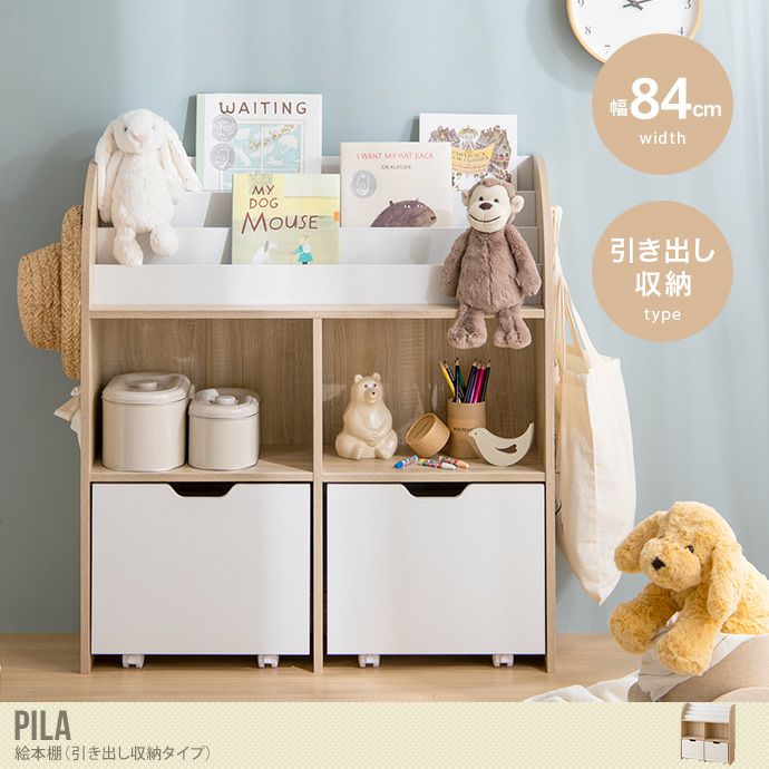 収納 絵本棚 絵本ラック おもちゃ収納棚 ブックラック 本棚 子供部屋収納 絵本収納 おもちゃ収納 おかたずけ 教育 入学 入園 お祝い