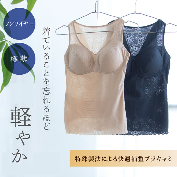 土井さんの軽うす美姿勢ブラキャミ (送料無料) 補正下着 ブラジャー 育乳 キャミ ブラキャミソール