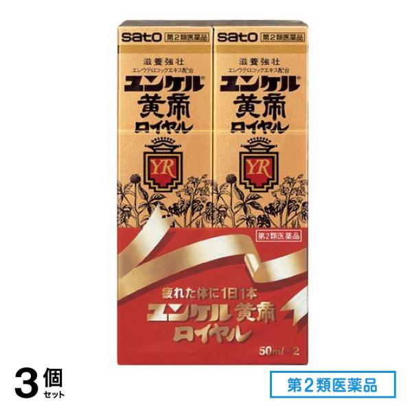 第２類医薬品 ユンケル黄帝ロイヤル 50mL× 2本入 3個セット