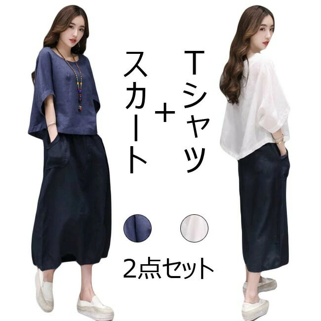 セットアップ レディース 春 Tシャツ ロングスカート おしゃれ 上下セット 無地 リネン 夏 秋 2点セット