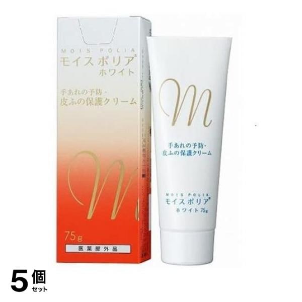 モイスポリアホワイト 75g 5個セット