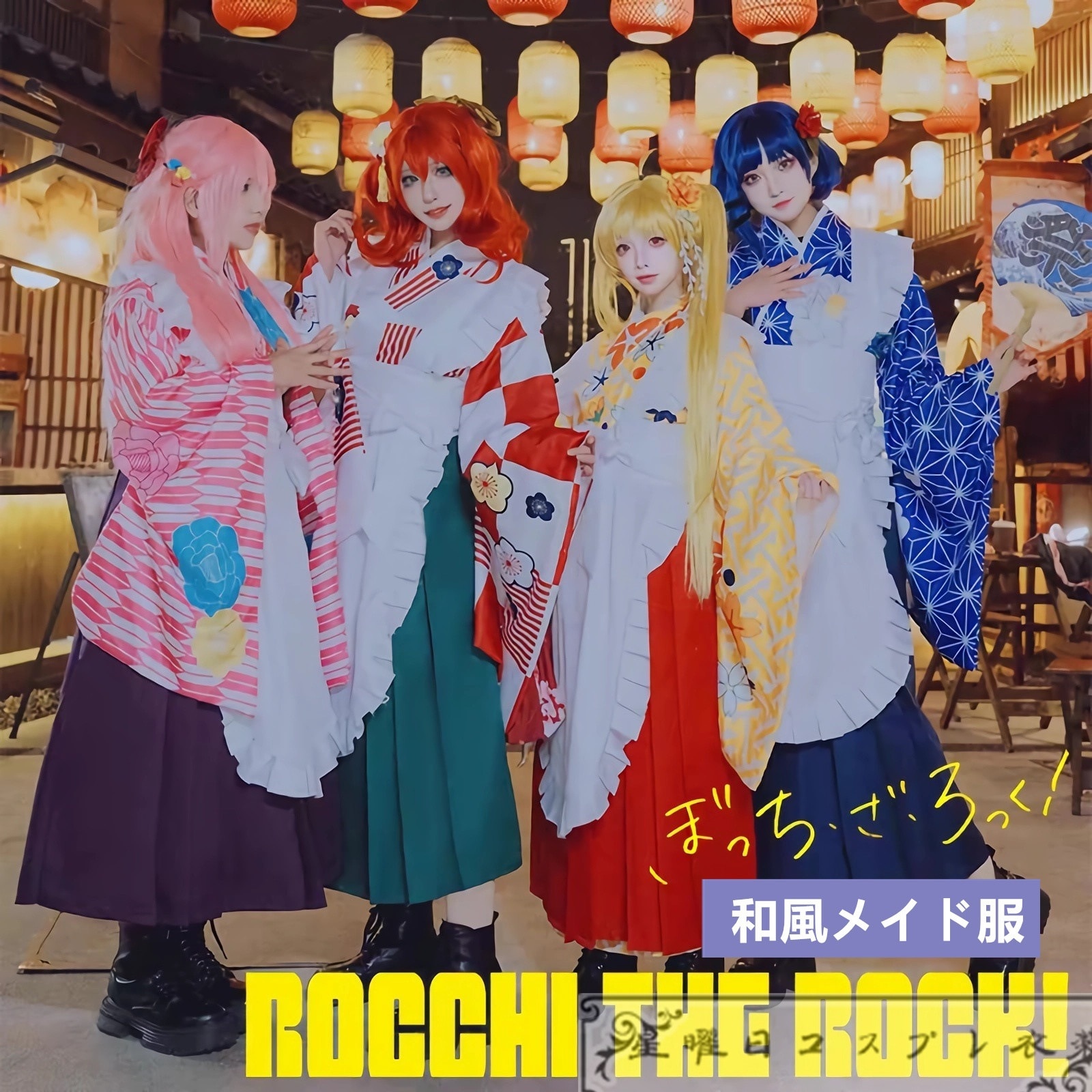 【期間限定】ぼっち・ざ・ろっく！ 風 後藤ひとり 伊地知虹夏 山田リョウ 喜多郁代 京まふ2023 和服 和装 喫茶 メイド服 コスプレ衣装 コスチューム品質良い 店舗お勧め