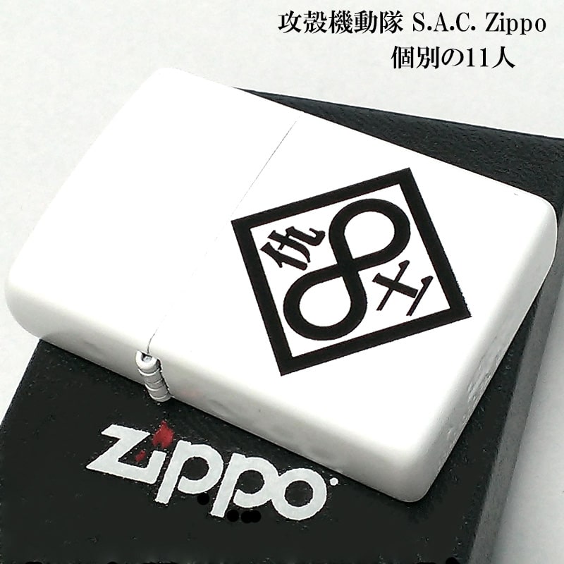 ZIPPO ライター アニメ 攻殻機動隊 S.A.C. 個別の11人 ジッポ マットホワイト 両面加工 白 メンズ ギフト プレゼント