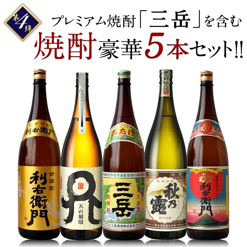 大切な プレミアム焼酎三岳入り焼酎 5本セット[第4弾] 各1800ml セット - flaviogimenis.com.br