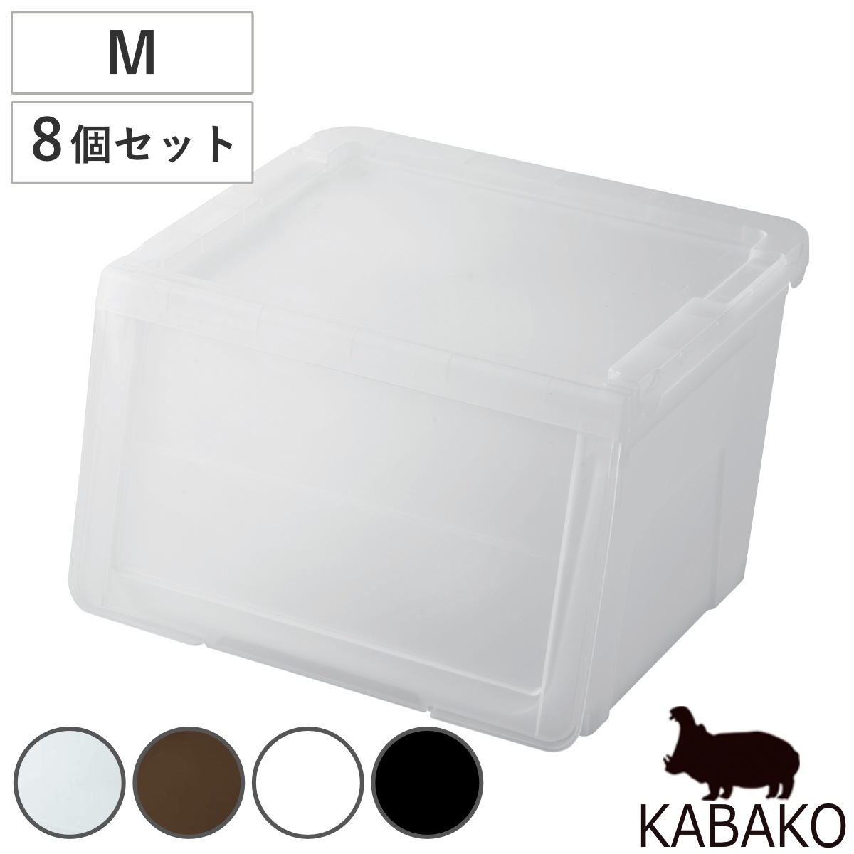 収納ボックス 前開き 幅45x奥行42x高さ31cm KABAKO カバコ M 同色8個セット 収納ケース 収納 プラスチック フラップ ストッカー 衣装ケース おもちゃ箱 衣類 洋服