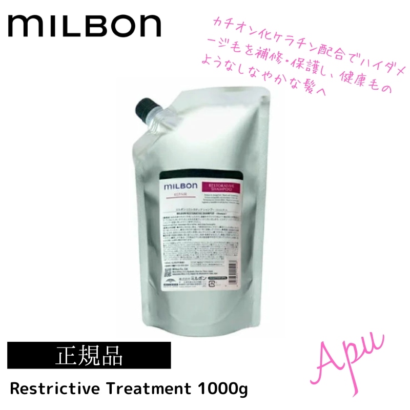 ミルボン リストラティブ トリートメント 1000g グローバル ミルボン リペア 詰め替え用 レフィル milbon