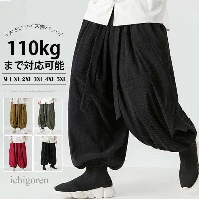 [短納期]コーデュロイパンツ きいサイズ アラジンパンツ メンズ サルエルパンツ 袴パンツ サルエル バルーンパンツ メンズ 秋
