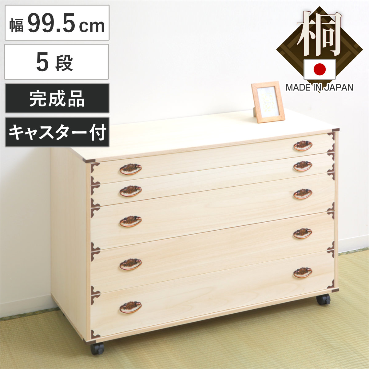桐チェスト 幅99.5cm 5段 隅金具 キャスター付 桐たんす 桐 タンス たんす 箪笥 桐箪笥 日本製 着物収納 完成品 桐衣装ケース 桐タンス 桐衣装箱 和箪笥 チェスト 国産 着物
