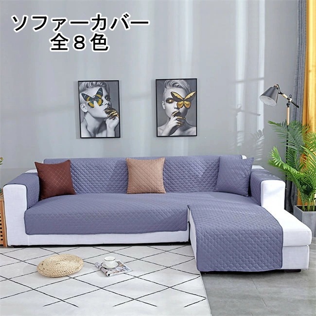無地 ソファーカバー 全8色 ソファーカバー 　2人掛け 3人掛け 肘あり 一人掛け ソファーマット ソファカバー 北欧 ソファー シーツ 肘付き 防塵 ソファー保護 清潔簡単 犬猫用 滑り止め 犬