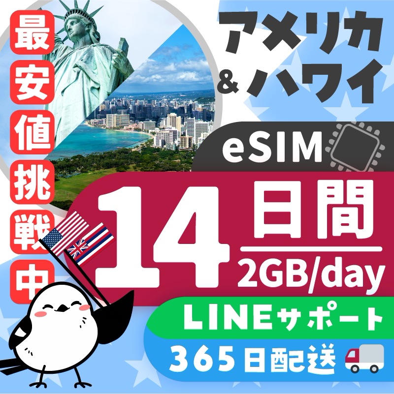【アメリカ＆ハワイeSIM】簡単設定／使用日数：１４日間／データ容量：２GB（day）／有効期限90日／最短即日発行／データ通信専用