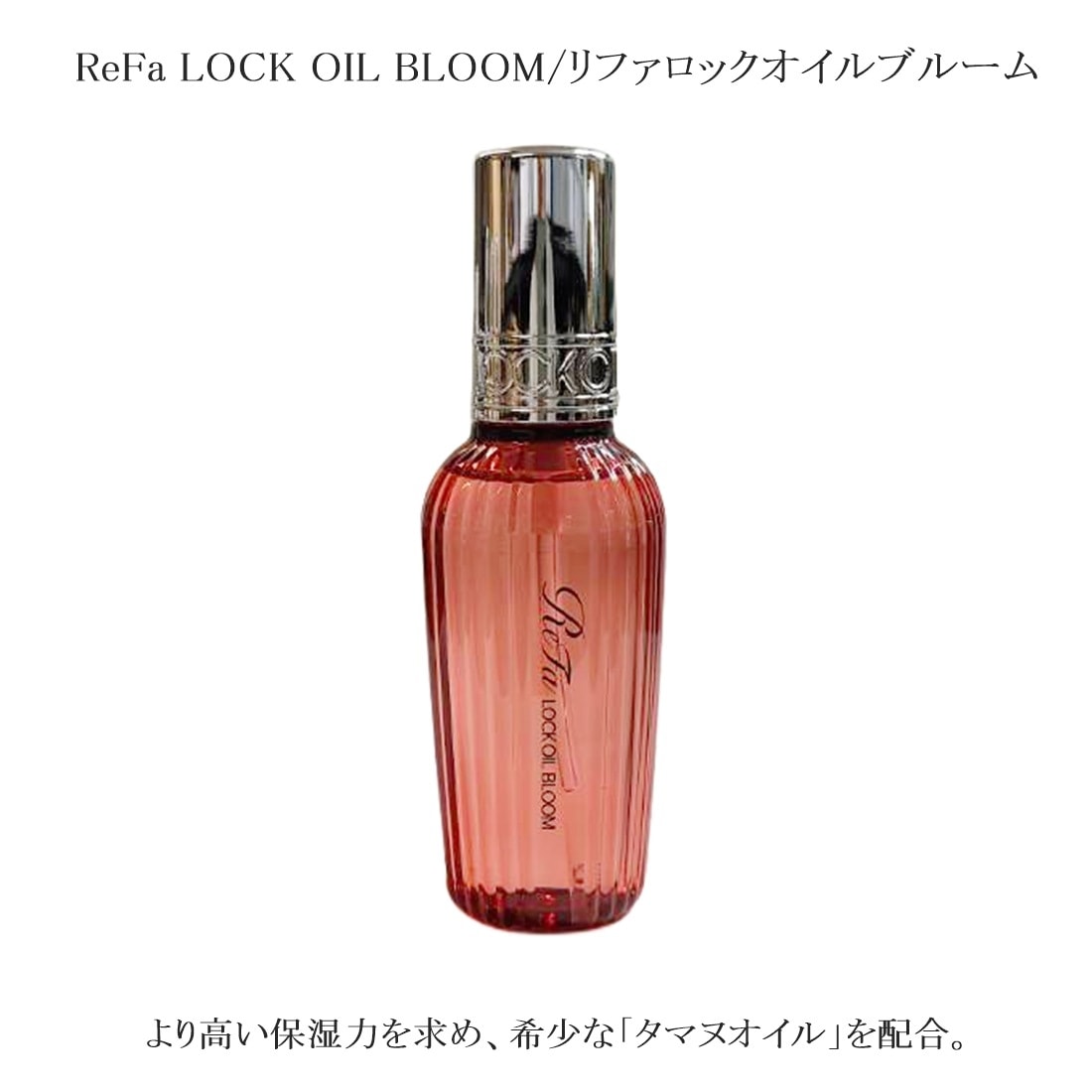 本日のみ価格　リファストレートロック&ロックオイル 酸熱の力で仕上げるストレートヘア「ReFa STRAIGHT LOCK（リファ