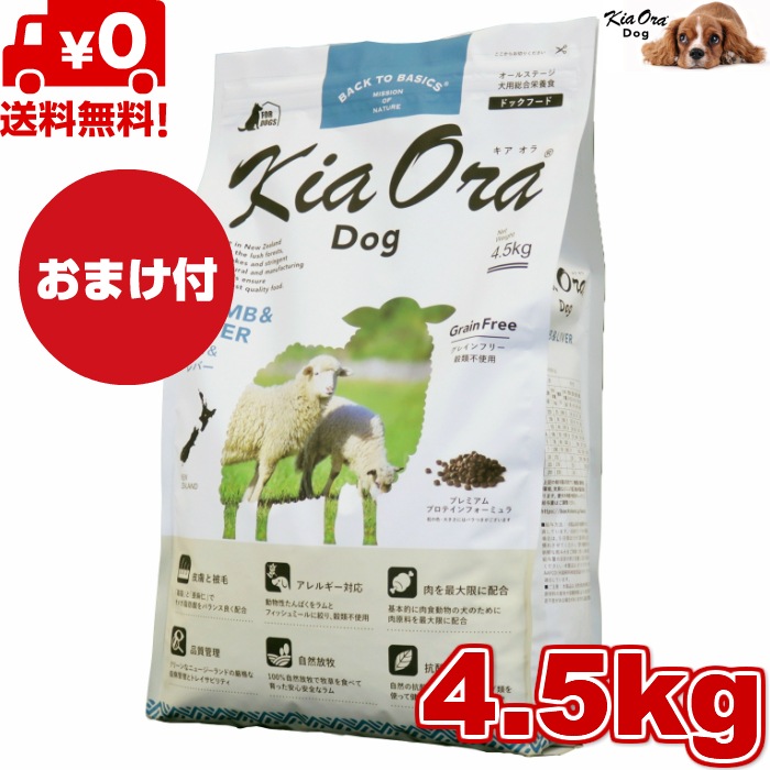Kia Ora キアオラ ドッグフード ラム＆レバー 4.5kg　 ドッグフード お試し 小粒 ドライフード 全犬種用 オールステージ 全ライフステージ 犬用品 いぬ 犬用 総合栄養食