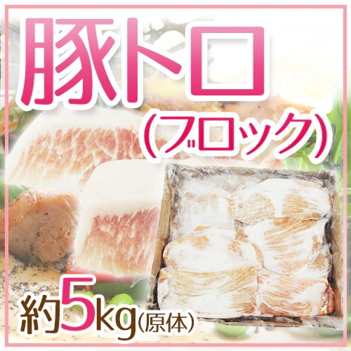 =豚トロ= ブロック 原体 約5kg