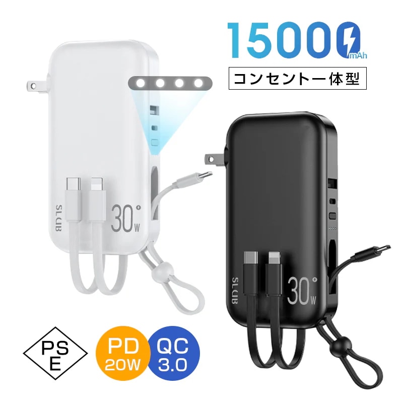 軽量 小型 iPhone/iPad/Android各機種対応 折りたたみ式 5台同時充電 ケーブル不要 防災電源 3本ケーブル内蔵 コンセント一体型 55.5Wh 15000mAh モバイルバッテリー