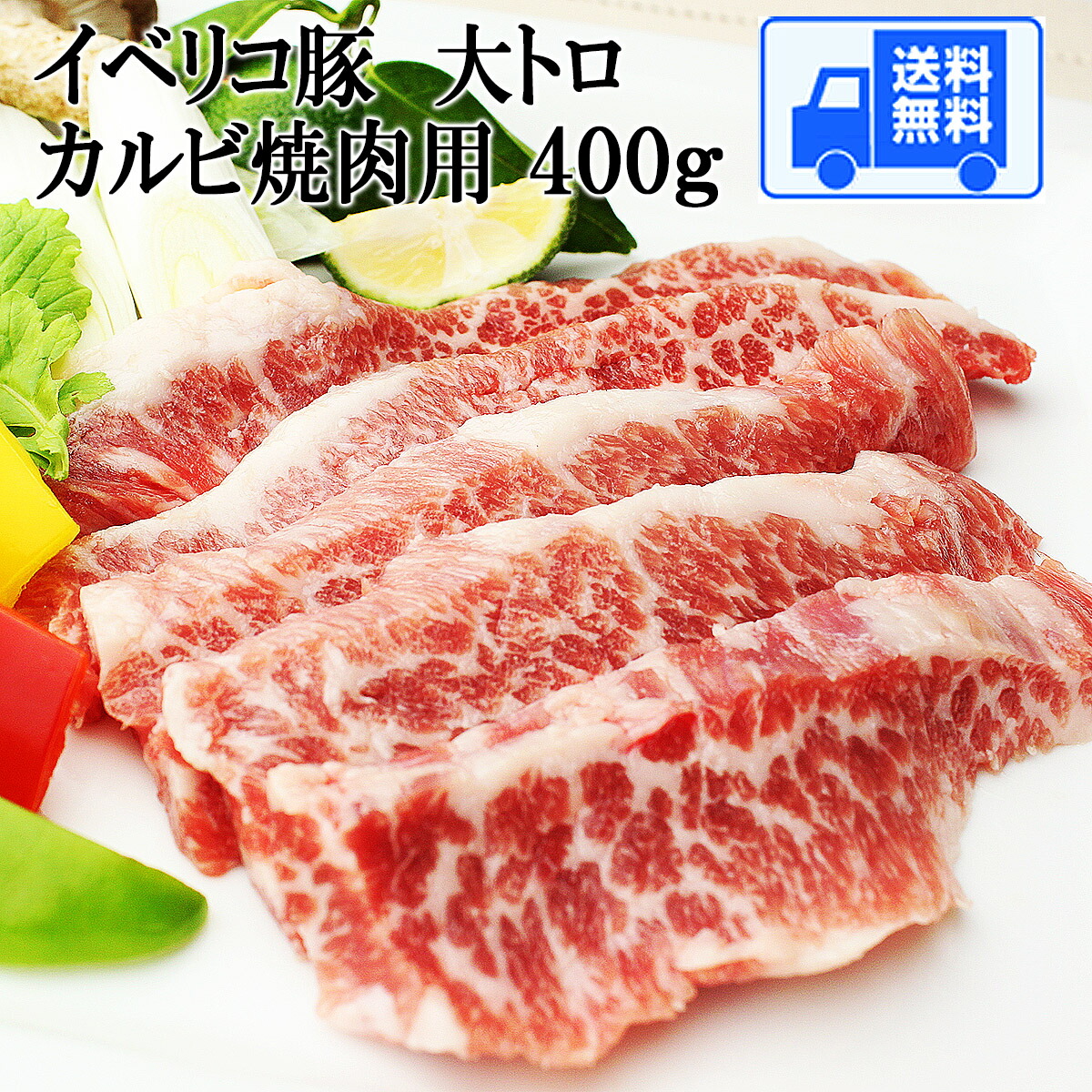 イベリコ豚 焼肉 大トロ カルビ 400g お歳暮 お試し プチギフト お肉 ギフトセット