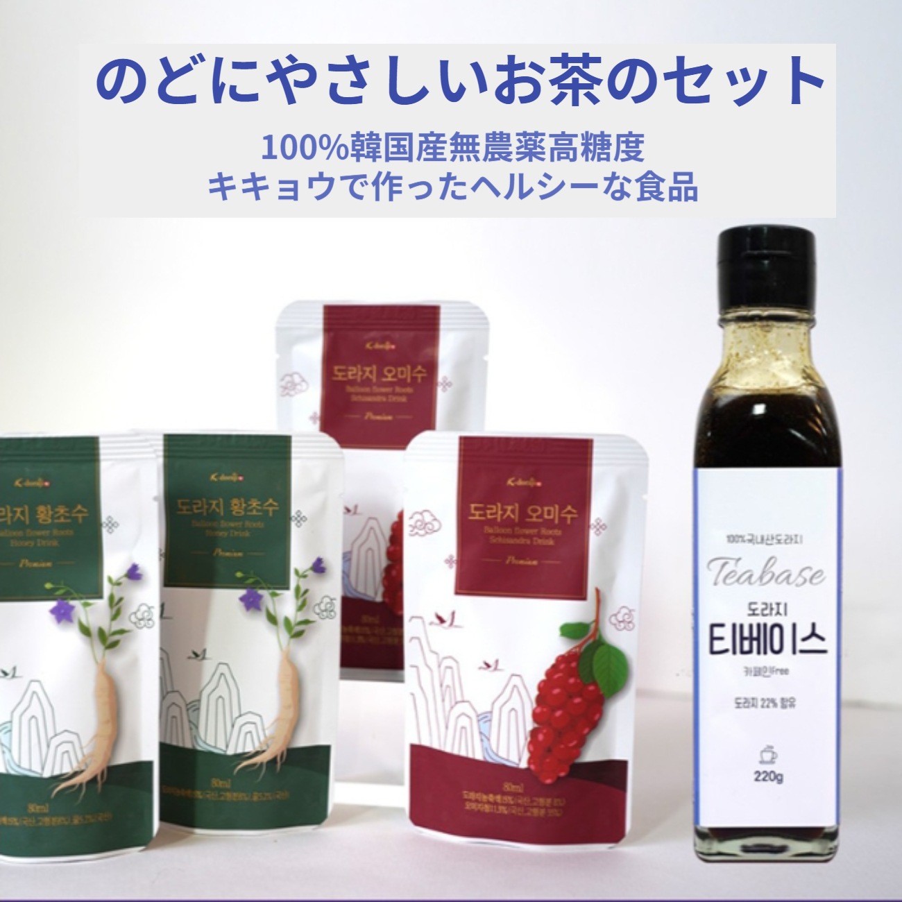韓国産の首に良い健康茶セット (キキョウ黄草水五味子)