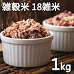 雑穀 雑穀米 1KG 無添加 選べる 無添加雑穀 雑穀 もち麦 もちむぎ 発芽玄米 保存食 非常食 訳あり 栄養 健康 雑穀人気店 大麦 玄米 新発売
