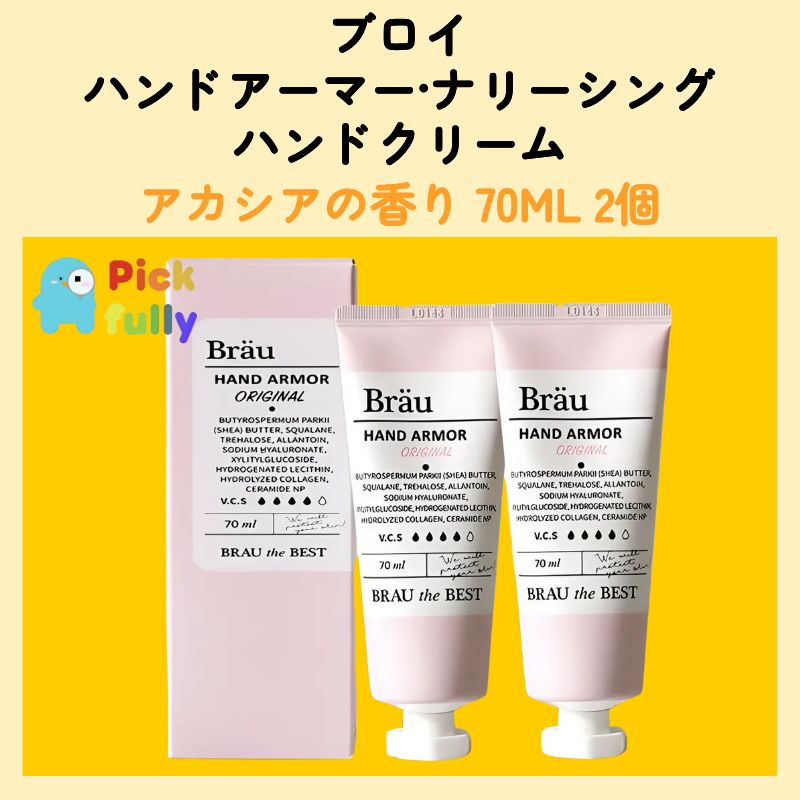 ブロイ ハンドアーマー·ナリーシング ハンドクリーム 70ml 2個