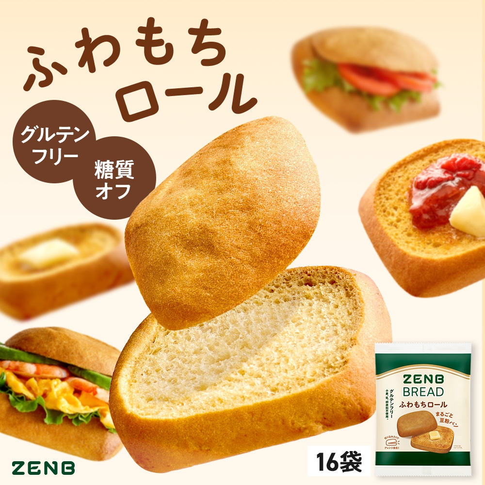 【グルテンフリー】 ZENB ゼンブ ブレッド ふわもち ロールパン スライス入り 16個 グルテンフリー 糖質制限 ダイエット 時の 食物繊維 補給 置き換え 小麦粉不使用 たんぱく質 朝食 おや