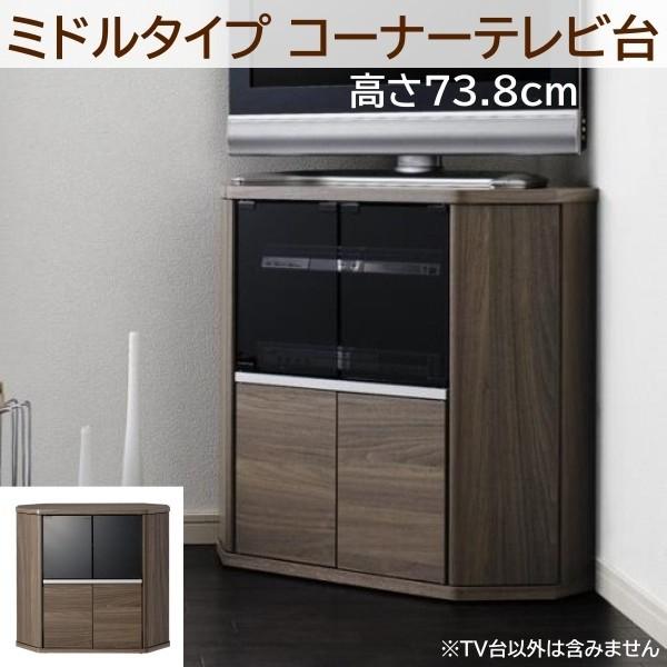 薄型ミドルタイプ コーナーテレビ ボード 幅79cm 高さ73.8cm TV台 奥行スリム 隠しキャスター ガラス扉収納 コード穴 省スペース