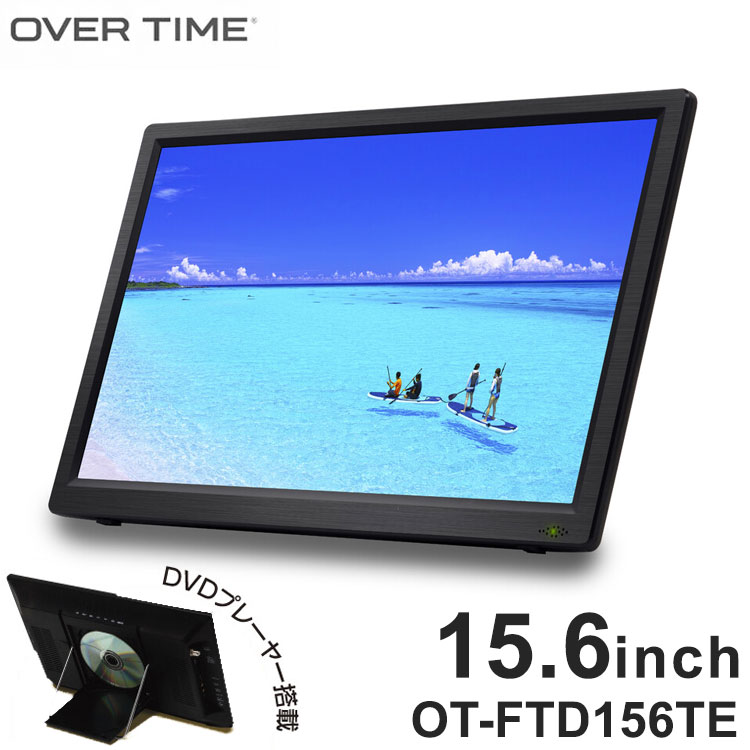 ポータブルテレビ 15.6インチ フルセグ DVD 車載 DVDプレーヤー搭載 車載バッグ 付き DVD機能付き 充電式 OT-FTD156TE OVER TIME