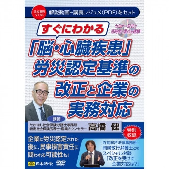 DVD すぐわかる「脳・心臓疾患」労災認定基準の改正と企業の実務対応 V163