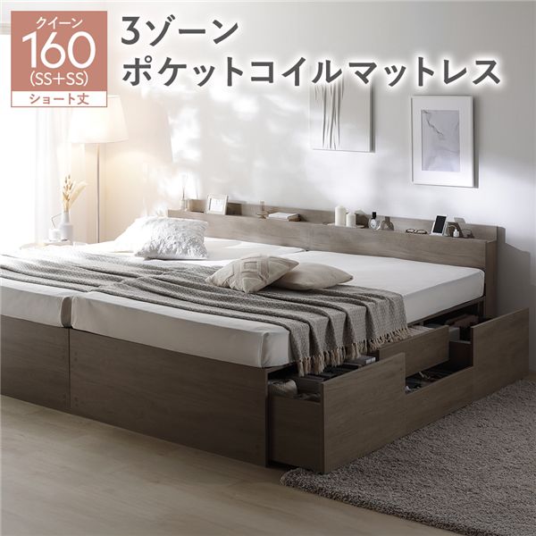 宮付き チェスト ベッド ショート丈クイーン 160 SHSS＋SHSS グレージュ 3ゾーンポケットコイルマットレス付 連結 大容量