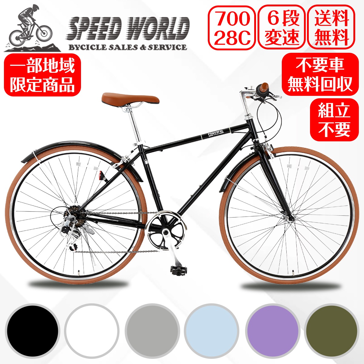 【speedworld】自転車 クロスバイク「関西一部地域限定商品」完成車 組立不要自転車【スピードワールド】クロスバイク 700*32C 自転車 変速付き シマノ6段変速 自転車 700C 軽量 ス