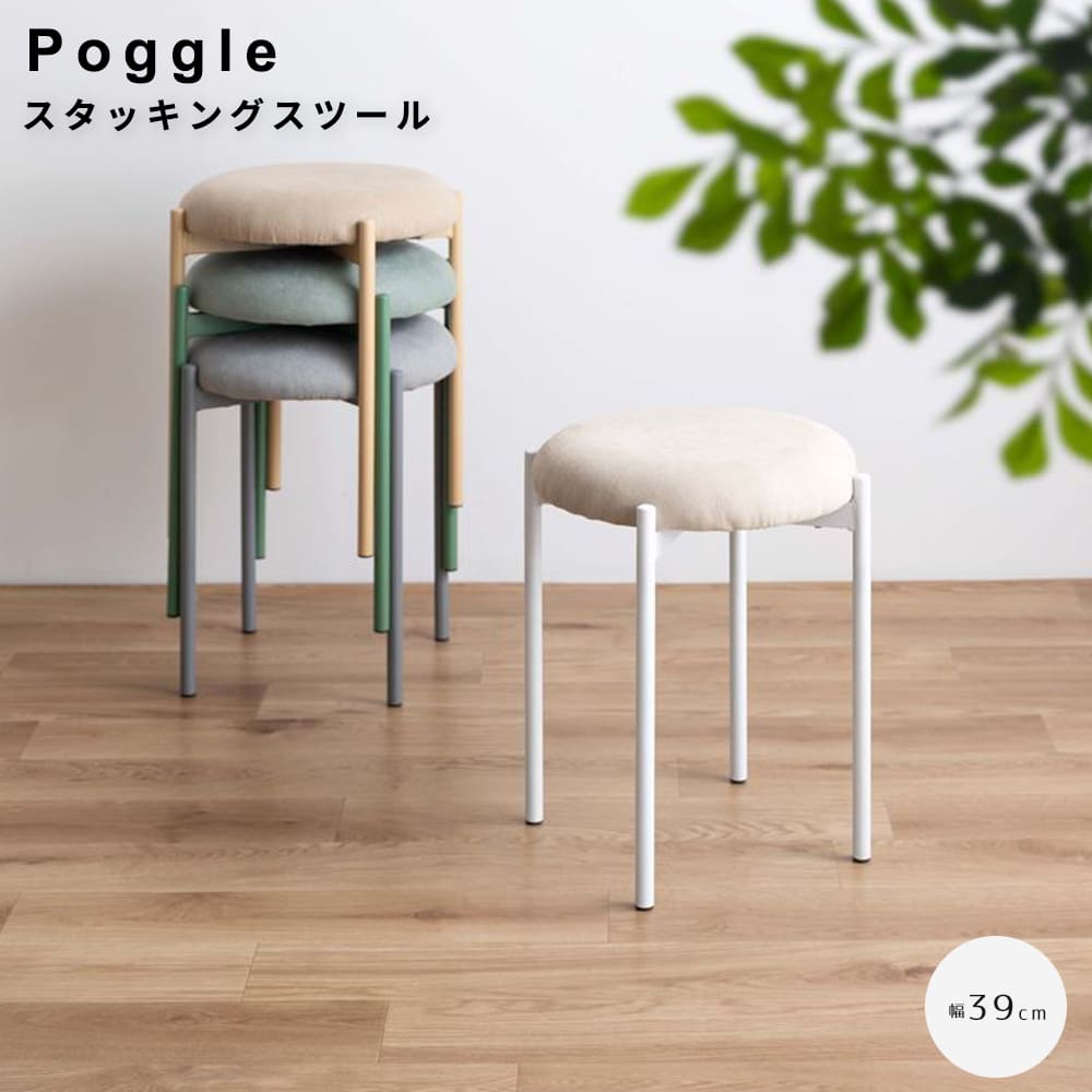 スタッキングスツール　スツール　丸　椅子　スタッキング　チェアー　デスク　テーブル　ダイニング　ラウンジ　玄関　カウンター