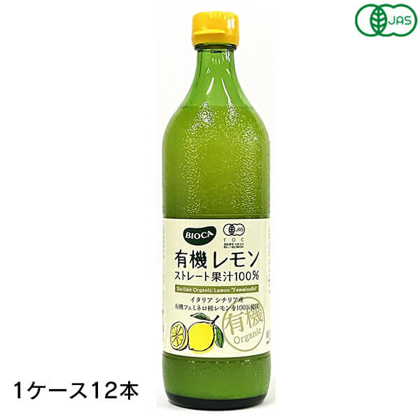 BIOCA ビオカ 有機レモンストレート果汁100% 700ml 12本 (1ケース）