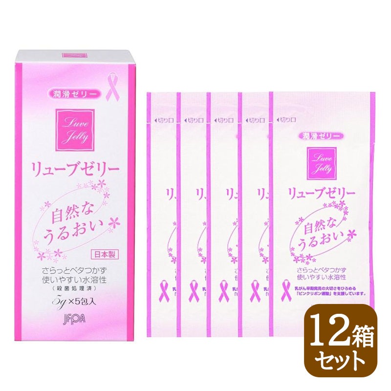 リューブゼリー 分包タイプ (5g5包) 12箱セット 潤滑ゼリー 水溶性潤滑ゼリー 女性用 日本製 性交痛緩和