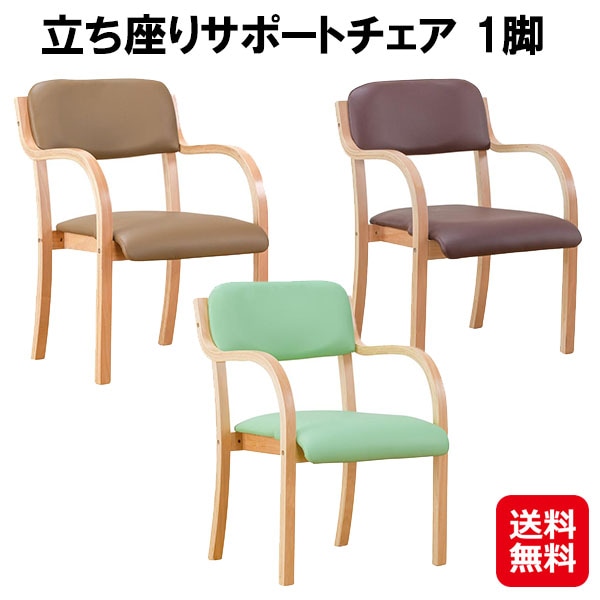 立ち座りサポートチェア 1脚 立ち座り サポート 椅子 安定感 肘掛け付き 重ねられる ダイニングチェア 介護椅子 肘付き 脚 キズ防止 立ち上がり補助