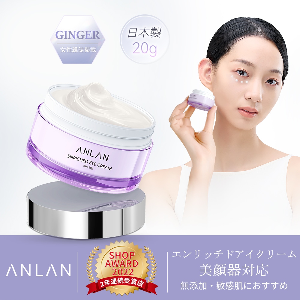 Qoo10] ANLAN アイクリーム 目元クリーム エンリッチド