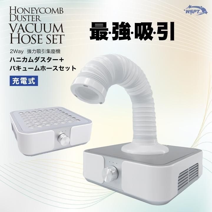 強力吸引集塵機　ハニカムダスター 充電式 ＋ バキュームホースセット
