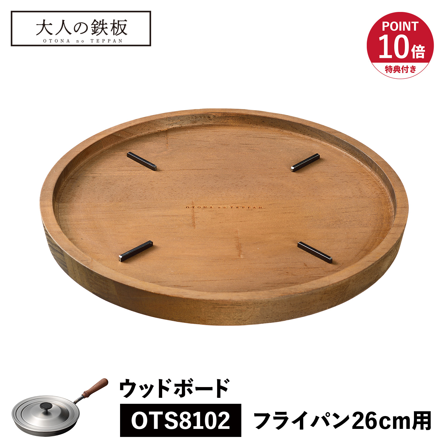 特典付き ウッドボード トレイ 鍋敷き お盆 フライパン専用 木製 日本製 オークス OTS8110