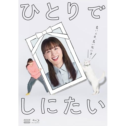 土曜ドラマ ひとりでしにたい(Blu-ray Disc) ／ 綾瀬はるか (Blu-ray) NSBX-54607