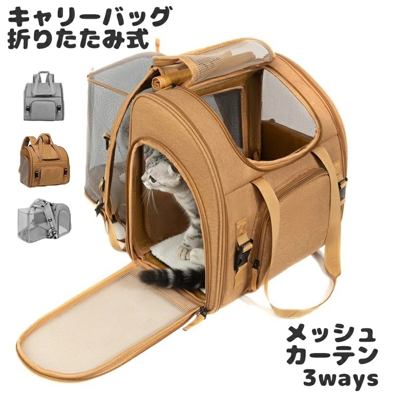 今も人気送 料 無 料 猫 犬 ペットキャリー バッグ リュック 3way メッシュ 折りたたみ キャリーケース おしゃれ 大容量 収納 広げる 抱っこ袋 ショルダー 手持ち 通気性 移動用 防災