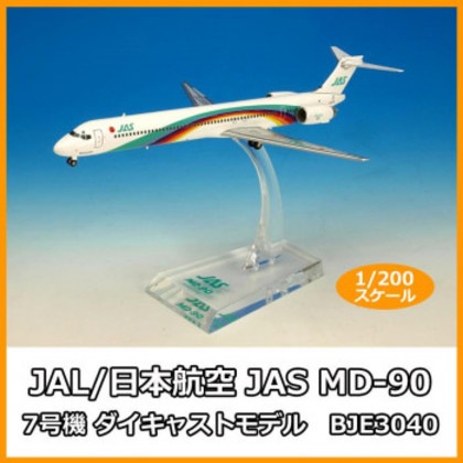 JAL/日本航空 JAS MD-90 7号機 ダイキャストモデル 1/200スケール BJE3040