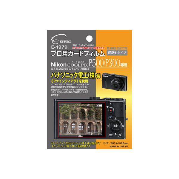 （まとめ）エツミ プロ用ガードフィルムAR Nikon COOLPIX P500/P300専用 E-19795セット