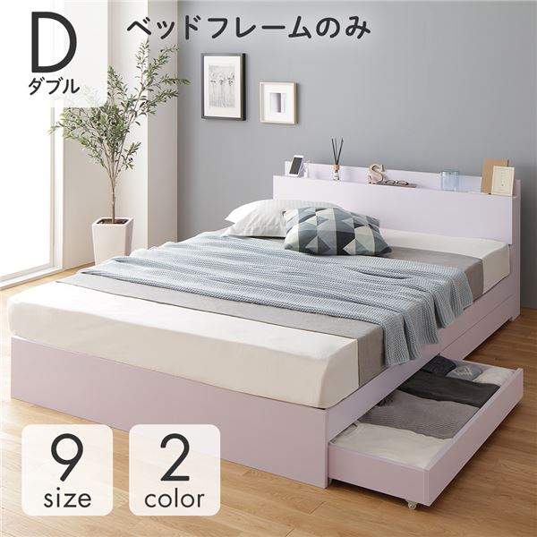 ベッド 収納付き 連結 引き出し付き キャスター付き 木製 棚付き 宮付き コンセント付き シンプル モダン ホワイト ダブル ベッドフレームのみ