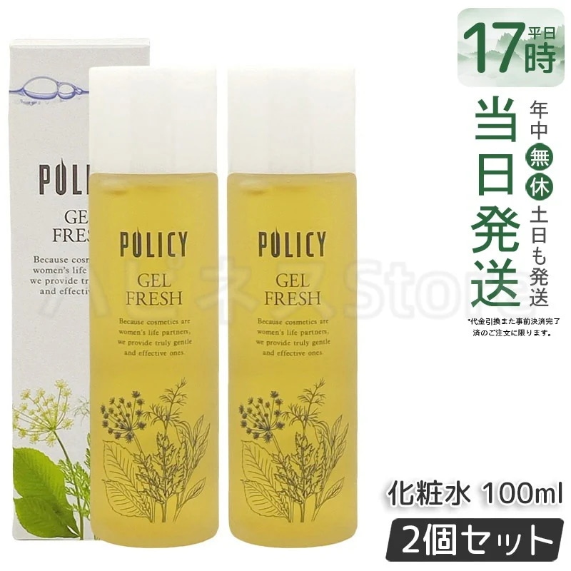 【お得2個セット】ポリシー化粧品 ゲルフレッシュ 100mL 化粧水＆乳液 オールインワンゲル 5秒スキンケア ヒアルロン酸配合 無香料 無着色 敏感肌対応 日本製 4,804円