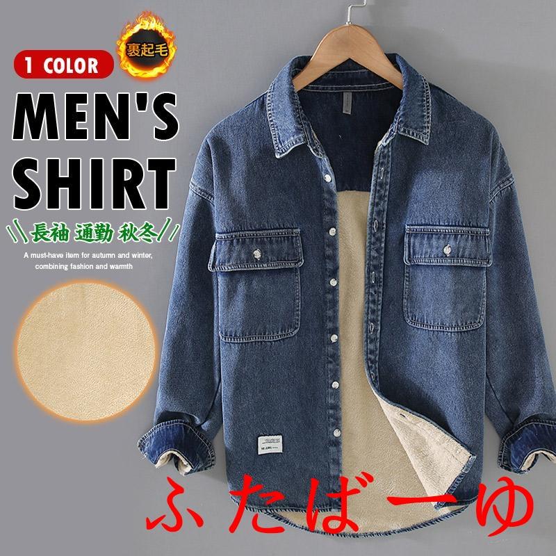 【即納】シャツ デニムシャツ メンズ ボタンダウンシャツ カジュアルシャツ 裏起毛 厚手 通勤 ゴルフ秋冬 トップス 長袖 保温 防寒